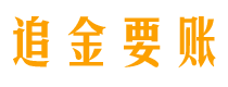 石河子追金要账公司